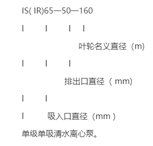 離心泵型號(hào)意義